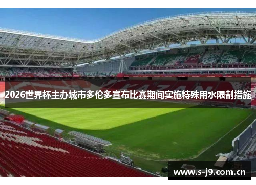 2026世界杯主办城市多伦多宣布比赛期间实施特殊用水限制措施