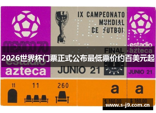 2026世界杯门票正式公布最低票价约百美元起