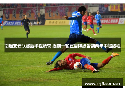 南通支云联赛后半程疲软 提前一轮宣告降级告别两年中超旅程