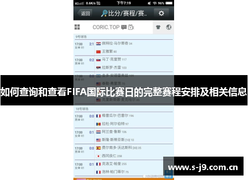 如何查询和查看FIFA国际比赛日的完整赛程安排及相关信息