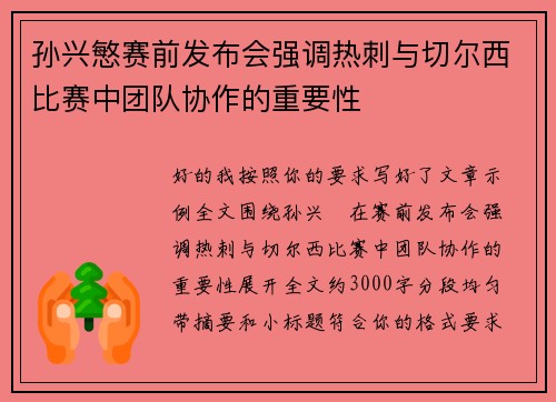 孙兴慜赛前发布会强调热刺与切尔西比赛中团队协作的重要性