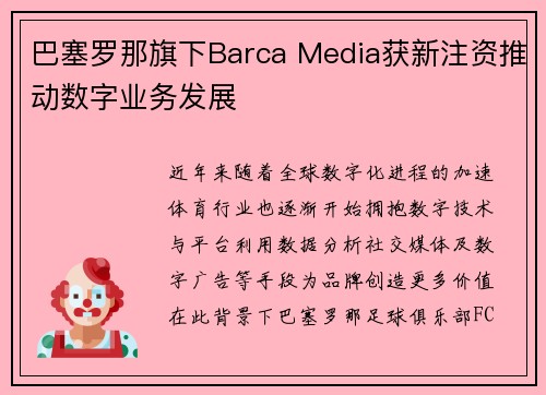 巴塞罗那旗下Barca Media获新注资推动数字业务发展