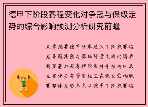 德甲下阶段赛程变化对争冠与保级走势的综合影响预测分析研究前瞻