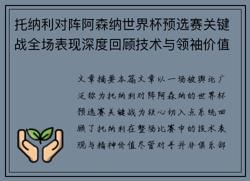 托纳利对阵阿森纳世界杯预选赛关键战全场表现深度回顾技术与领袖价值
