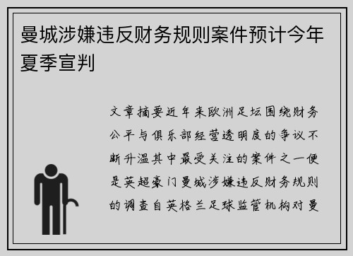曼城涉嫌违反财务规则案件预计今年夏季宣判
