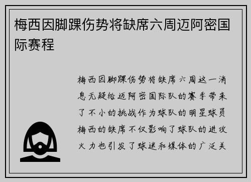 梅西因脚踝伤势将缺席六周迈阿密国际赛程