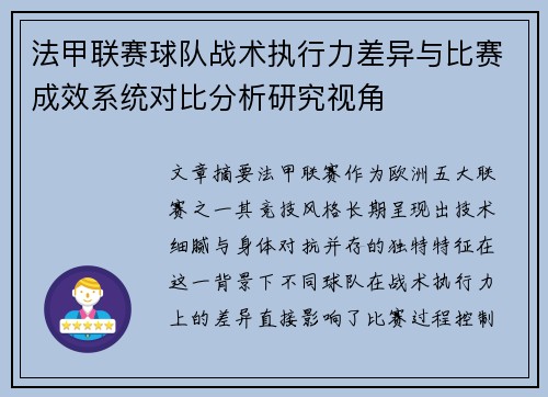 法甲联赛球队战术执行力差异与比赛成效系统对比分析研究视角