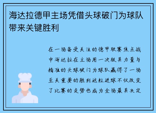海达拉德甲主场凭借头球破门为球队带来关键胜利