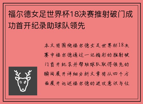 福尔德女足世界杯18决赛推射破门成功首开纪录助球队领先