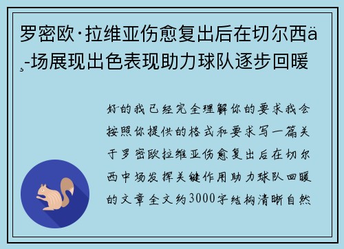 罗密欧·拉维亚伤愈复出后在切尔西中场展现出色表现助力球队逐步回暖