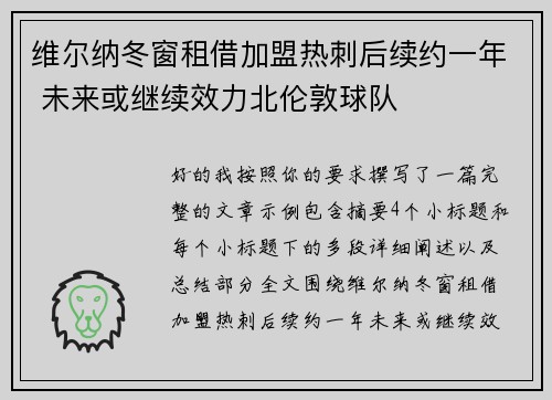 维尔纳冬窗租借加盟热刺后续约一年 未来或继续效力北伦敦球队