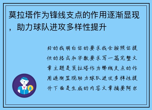 莫拉塔作为锋线支点的作用逐渐显现，助力球队进攻多样性提升