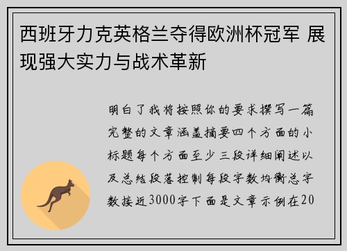 西班牙力克英格兰夺得欧洲杯冠军 展现强大实力与战术革新