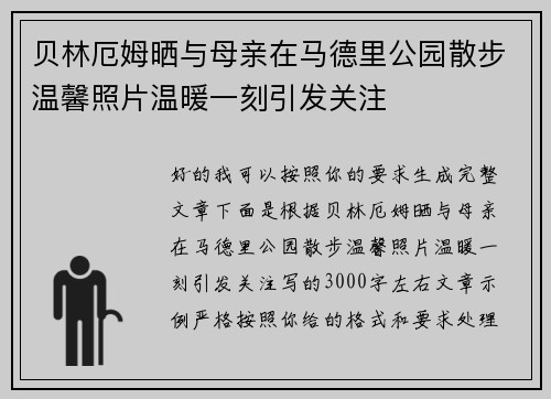 贝林厄姆晒与母亲在马德里公园散步温馨照片温暖一刻引发关注