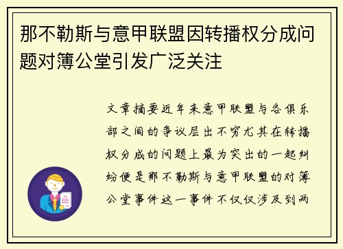 那不勒斯与意甲联盟因转播权分成问题对簿公堂引发广泛关注