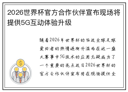 2026世界杯官方合作伙伴宣布现场将提供5G互动体验升级