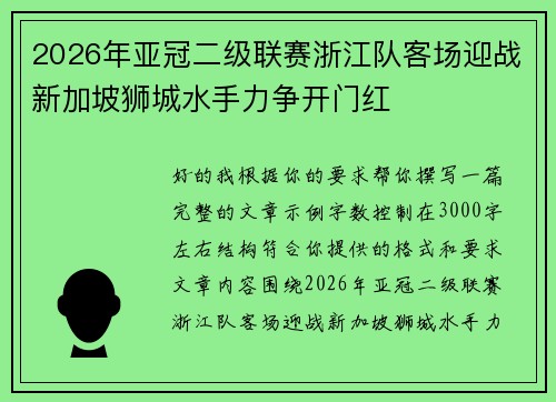 2026年亚冠二级联赛浙江队客场迎战新加坡狮城水手力争开门红