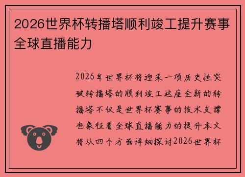 2026世界杯转播塔顺利竣工提升赛事全球直播能力