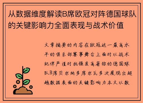 从数据维度解读B席欧冠对阵德国球队的关键影响力全面表现与战术价值