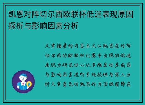 凯恩对阵切尔西欧联杯低迷表现原因探析与影响因素分析