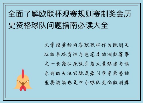 全面了解欧联杯观赛规则赛制奖金历史资格球队问题指南必读大全
