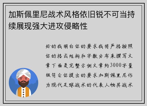 加斯佩里尼战术风格依旧锐不可当持续展现强大进攻侵略性