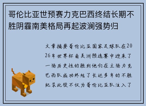 哥伦比亚世预赛力克巴西终结长期不胜阴霾南美格局再起波澜强势归