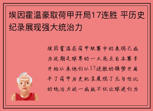 埃因霍温豪取荷甲开局17连胜 平历史纪录展现强大统治力