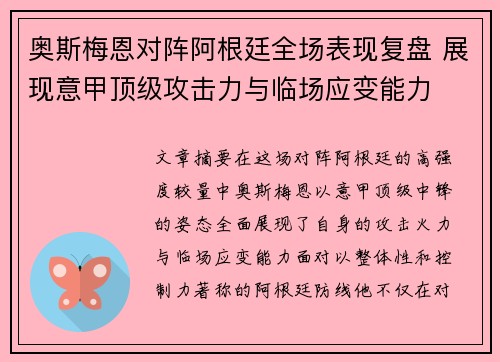 奥斯梅恩对阵阿根廷全场表现复盘 展现意甲顶级攻击力与临场应变能力