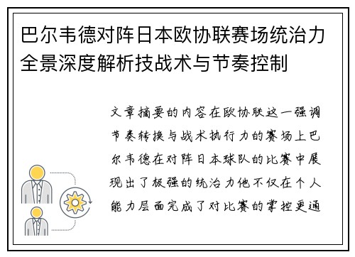 巴尔韦德对阵日本欧协联赛场统治力全景深度解析技战术与节奏控制