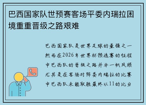巴西国家队世预赛客场平委内瑞拉困境重重晋级之路艰难