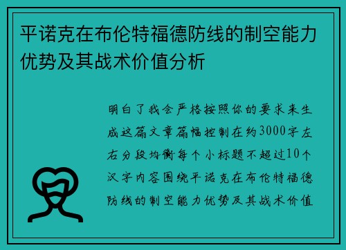 平诺克在布伦特福德防线的制空能力优势及其战术价值分析