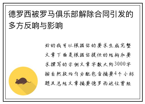 德罗西被罗马俱乐部解除合同引发的多方反响与影响