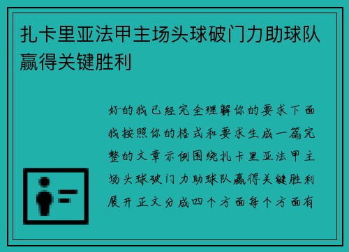 扎卡里亚法甲主场头球破门力助球队赢得关键胜利