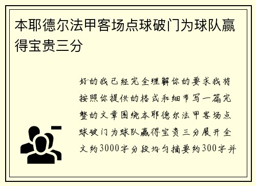 本耶德尔法甲客场点球破门为球队赢得宝贵三分