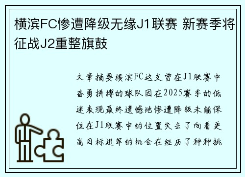 横滨FC惨遭降级无缘J1联赛 新赛季将征战J2重整旗鼓