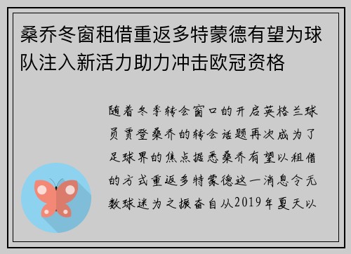 桑乔冬窗租借重返多特蒙德有望为球队注入新活力助力冲击欧冠资格