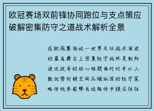 欧冠赛场双前锋协同跑位与支点策应破解密集防守之道战术解析全景