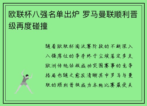 欧联杯八强名单出炉 罗马曼联顺利晋级再度碰撞