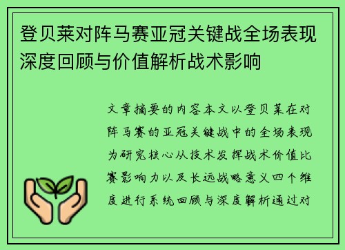 登贝莱对阵马赛亚冠关键战全场表现深度回顾与价值解析战术影响