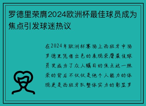 罗德里荣膺2024欧洲杯最佳球员成为焦点引发球迷热议