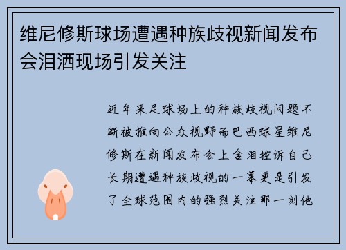 维尼修斯球场遭遇种族歧视新闻发布会泪洒现场引发关注