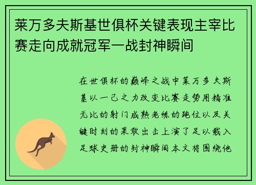 莱万多夫斯基世俱杯关键表现主宰比赛走向成就冠军一战封神瞬间 莱万多夫斯基世俱杯关键表现主宰比赛走向成就冠军一战封神瞬间