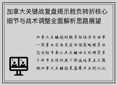 加拿大关键战复盘揭示胜负转折核心细节与战术调整全面解析思路展望